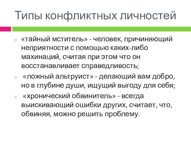 «тайный мститель» - человек, причиняющий неприятности с помощью каких-либо махинаций,