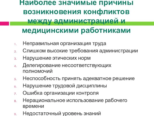 Наиболее значимые причины возникновения конфликтов между администрацией и медицинскими работниками