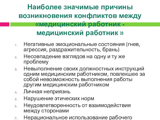 Наиболее значимые причины возникновения конфликтов между «медицинский работник - медицинский