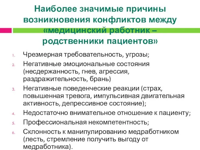 Наиболее значимые причины возникновения конфликтов между «медицинский работник – родственники