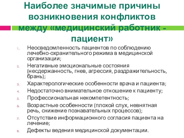 Наиболее значимые причины возникновения конфликтов между «медицинский работник - пациент»