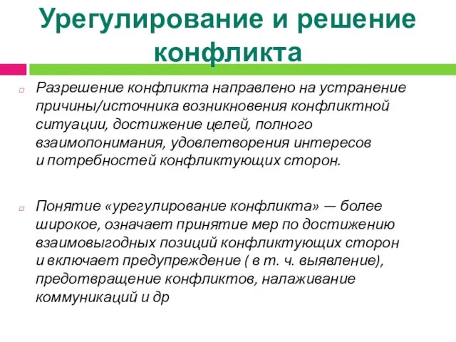 Урегулирование и решение конфликта Разрешение конфликта направлено на устранение причины/источника