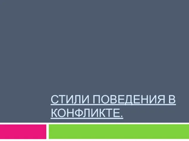 СТИЛИ ПОВЕДЕНИЯ В КОНФЛИКТЕ.