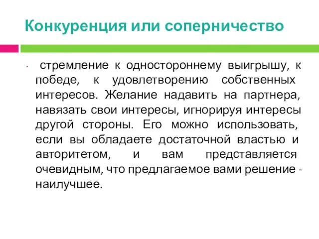 Конкуренция или соперничество стремление к одностороннему выигрышу, к победе, к