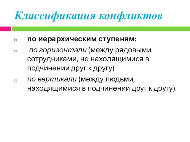 по иерархическим ступеням: по горизонтали (между рядовыми сотрудниками, не находящимися