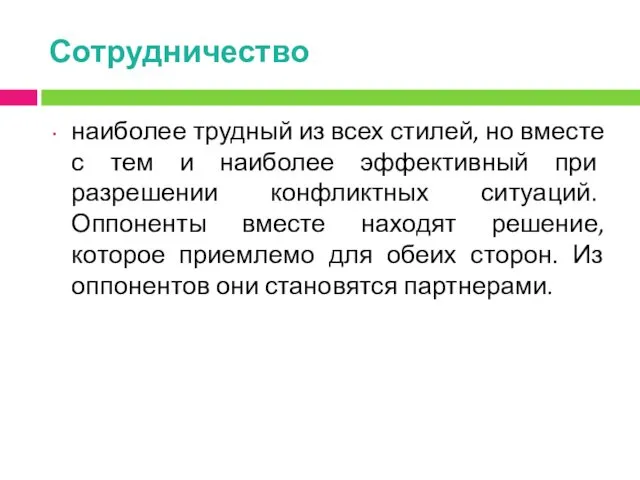 Сотрудничество наиболее трудный из всех стилей, но вместе с тем