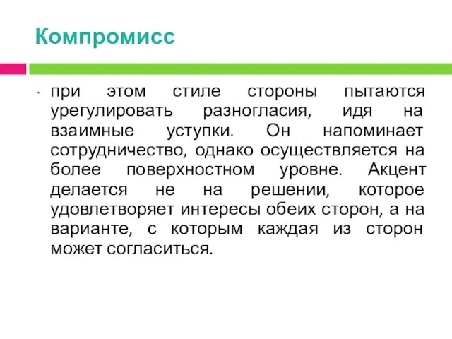 Компромисс при этом стиле стороны пытаются урегулировать разногласия, идя на