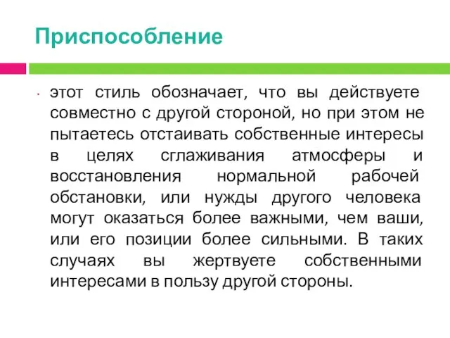 Приспособление этот стиль обозначает, что вы действуете совместно с другой