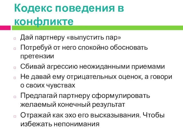 Кодекс поведения в конфликте Дай партнеру «выпустить пар» Потребуй от