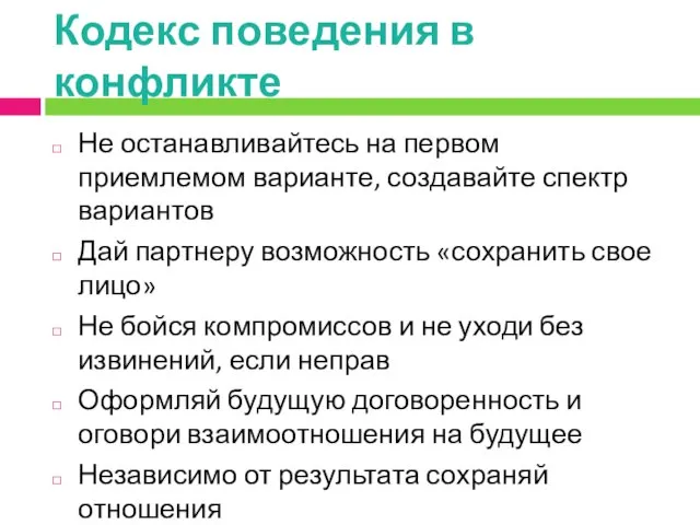 Кодекс поведения в конфликте Не останавливайтесь на первом приемлемом варианте,