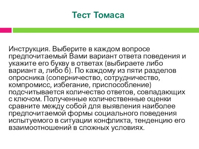 Тест Томаса Инструкция. Выберите в каждом вопросе предпочитаемый Вами вариант