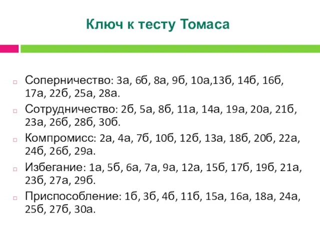 Ключ к тесту Томаса Соперничество: 3а, 6б, 8а, 9б, 10а,13б,