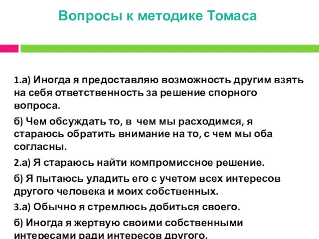 Вопросы к методике Томаса 1.а) Иногда я предоставляю возможность другим