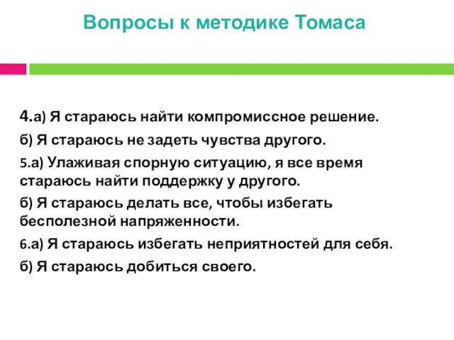 Вопросы к методике Томаса 4.а) Я стараюсь найти компромиссное решение.