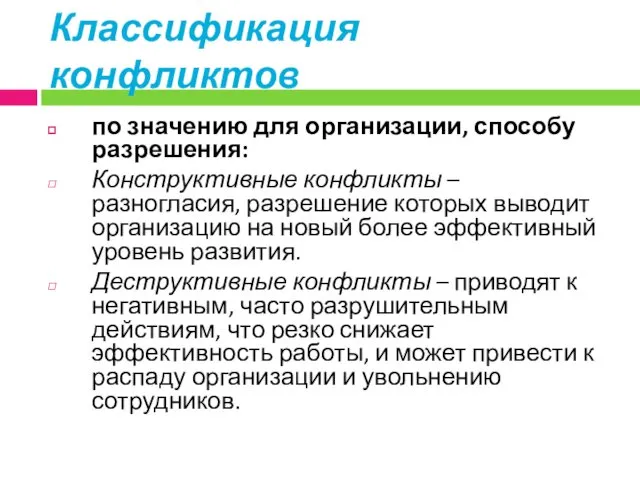 по значению для организации, способу разрешения: Конструктивные конфликты – разногласия,