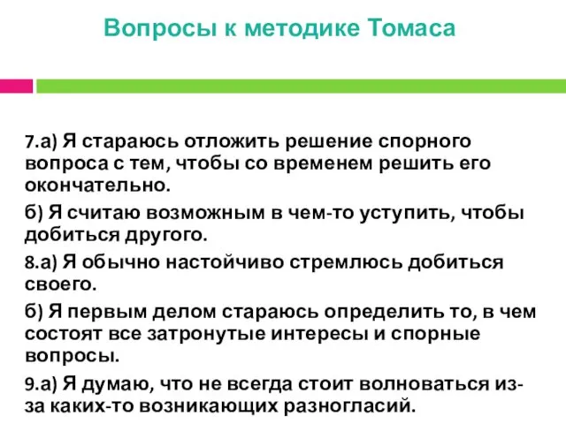 Вопросы к методике Томаса 7.а) Я стараюсь отложить решение спорного