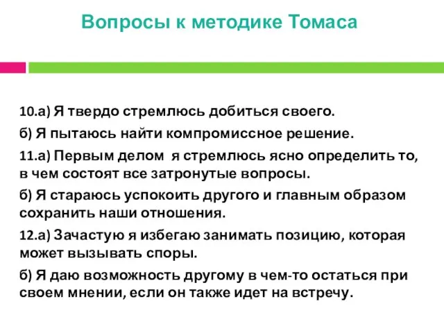 Вопросы к методике Томаса 10.а) Я твердо стремлюсь добиться своего.