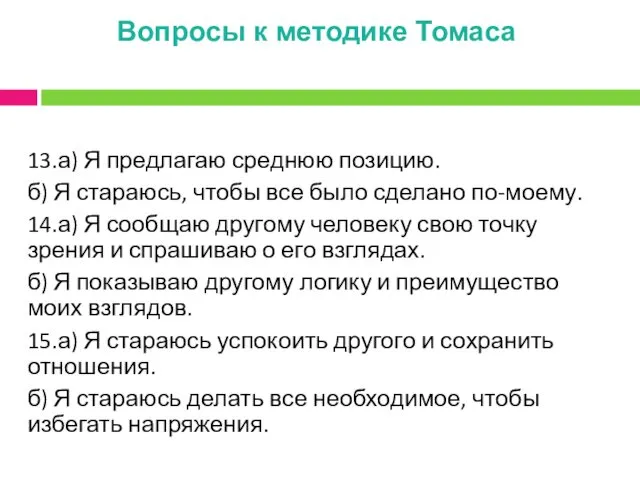 Вопросы к методике Томаса 13.а) Я предлагаю среднюю позицию. б)