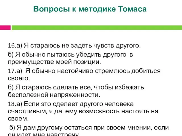 Вопросы к методике Томаса 16.а) Я стараюсь не задеть чувств