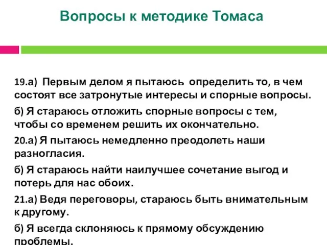 Вопросы к методике Томаса 19.а) Первым делом я пытаюсь определить