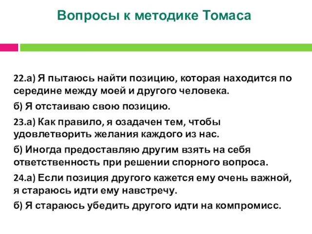 Вопросы к методике Томаса 22.а) Я пытаюсь найти позицию, которая