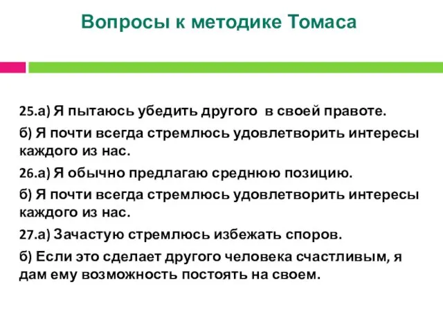 Вопросы к методике Томаса 25.а) Я пытаюсь убедить другого в