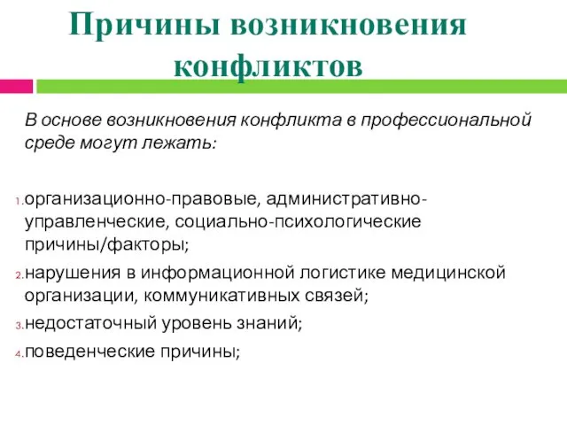 Причины возникновения конфликтов В основе возникновения конфликта в профессиональной среде