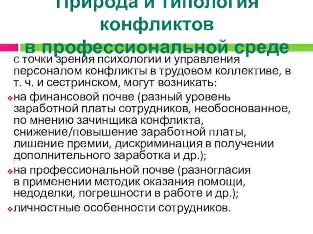 Природа и типология конфликтов в профессиональной среде С точки зрения