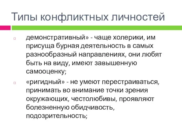 Типы конфликтных личностей демонстративный» - чаще холерики, им присуща бурная