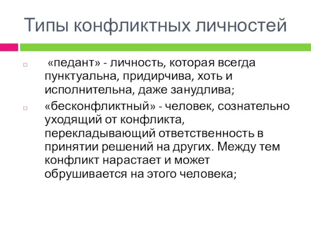 «педант» - личность, которая всегда пунктуальна, придирчива, хоть и исполнительна,