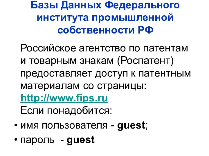 Базы Данных Федерального института промышленной собственности РФ Российское агентство по