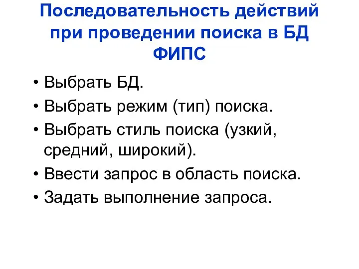 Последовательность действий при проведении поиска в БД ФИПС Выбрать БД.