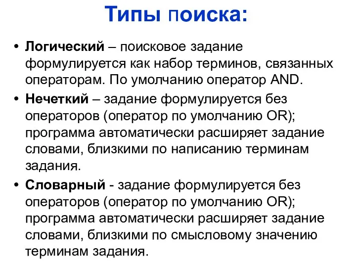 Типы поиска: Логический – поисковое задание формулируется как набор терминов,