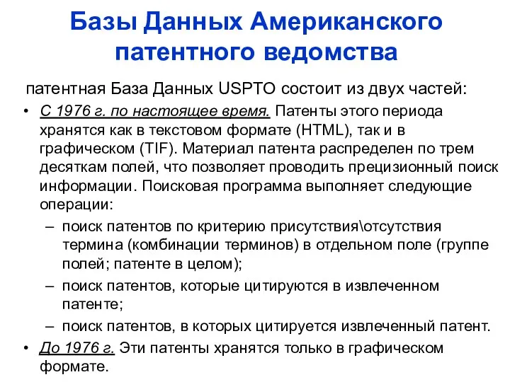 Базы Данных Американского патентного ведомства патентная База Данных USPTO состоит