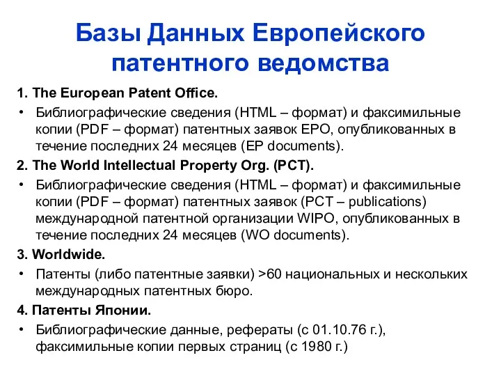 Базы Данных Европейского патентного ведомства 1. The European Patent Office.