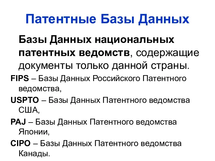 Патентные Базы Данных Базы Данных национальных патентных ведомств, содержащие документы