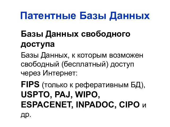 Патентные Базы Данных Базы Данных свободного доступа Базы Данных, к