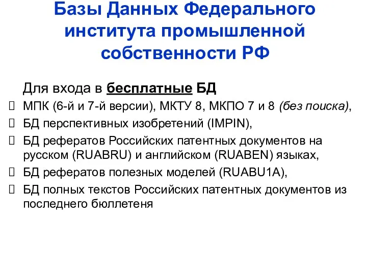 Базы Данных Федерального института промышленной собственности РФ Для входа в