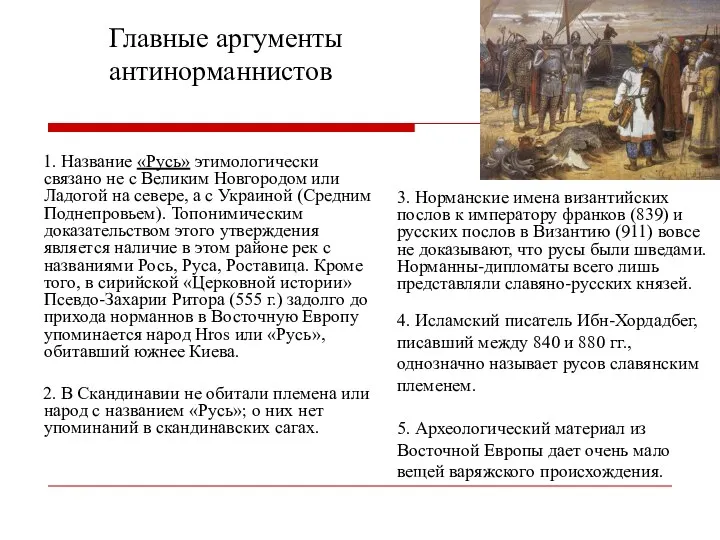 1. Название «Русь» этимологически связано не с Великим Новгородом или Ладогой на севере,