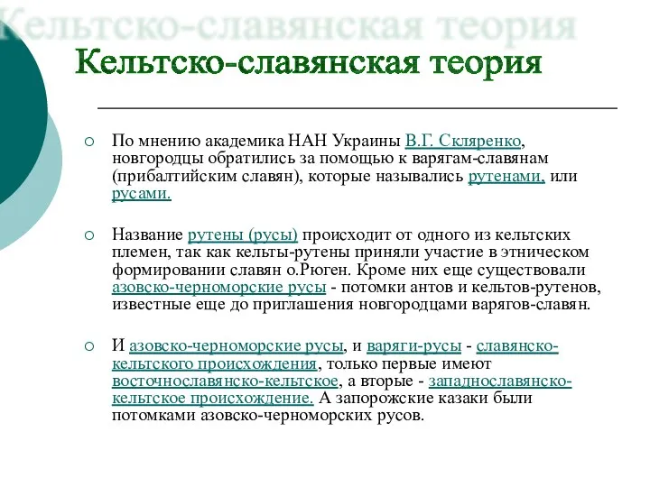По мнению академика НАН Украины В.Г. Скляренко, новгородцы обратились за помощью к варягам-славянам