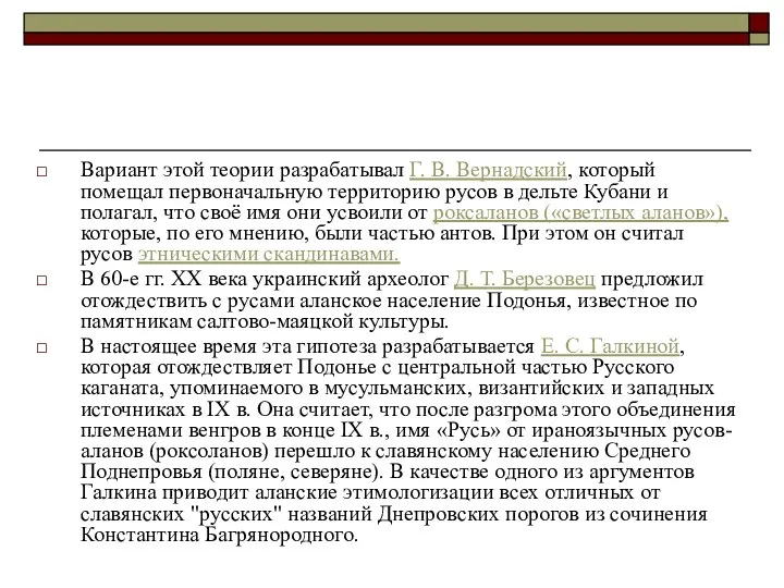 Вариант этой теории разрабатывал Г. В. Вернадский, который помещал первоначальную