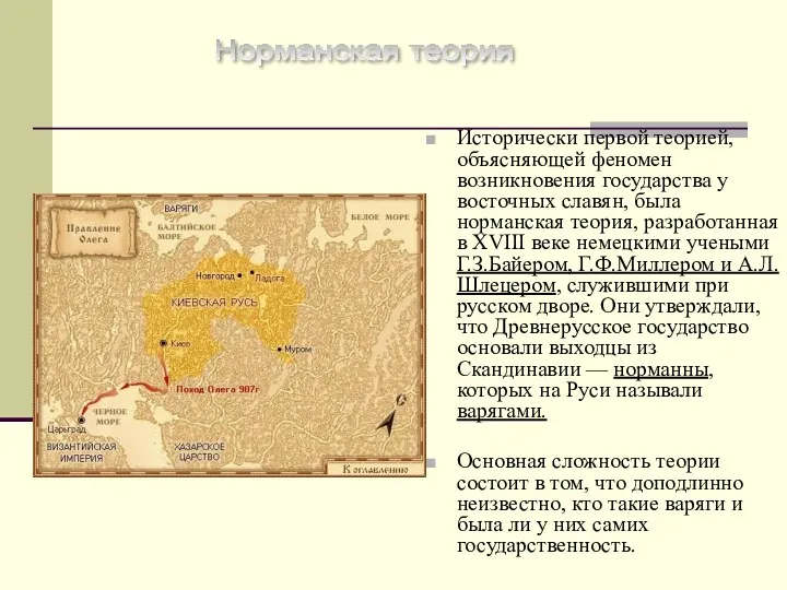 Исторически первой теорией, объясняющей феномен возникновения государства у восточных славян, была норманская теория,