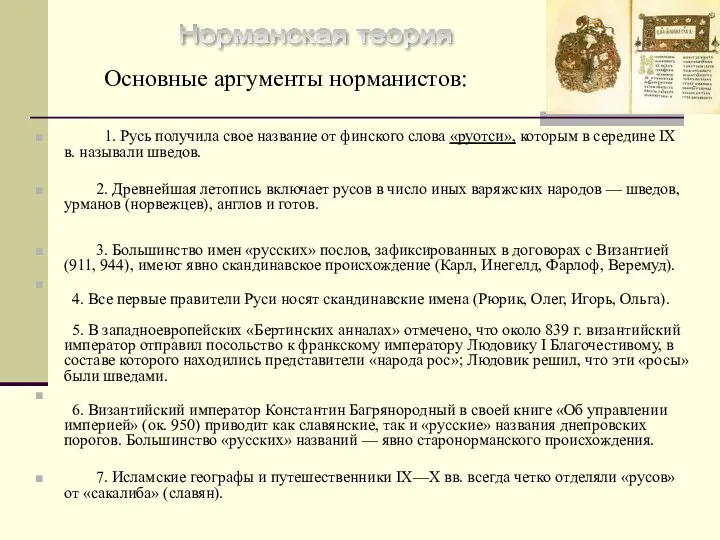 Норманская теория Основные аргументы норманистов: 1. Русь получила свое название от финского слова