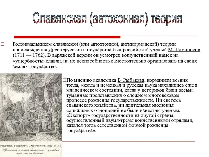 Родоначальником славянской (или автохтонной, антинорманской) теории происхождения Древнерусского государства был