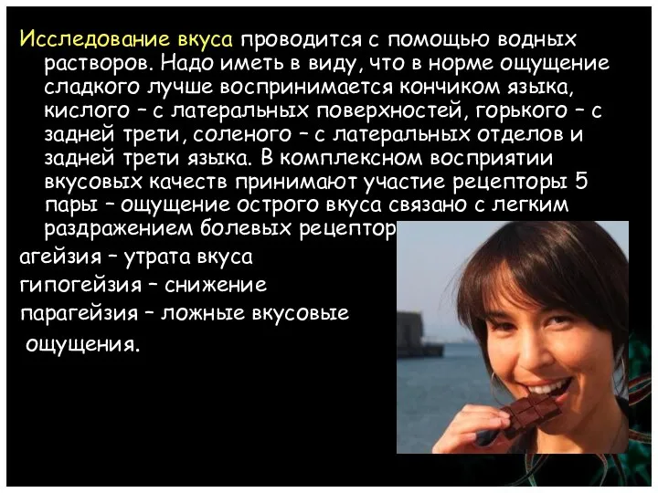 Исследование вкуса проводится с помощью водных растворов. Надо иметь в виду, что в