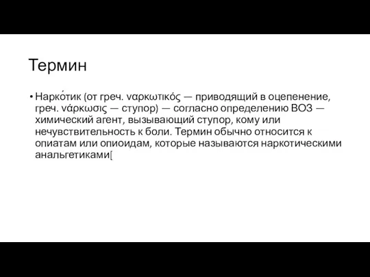 Термин Нарко́тик (от греч. ναρκωτικός — приводящий в оцепенение, греч.