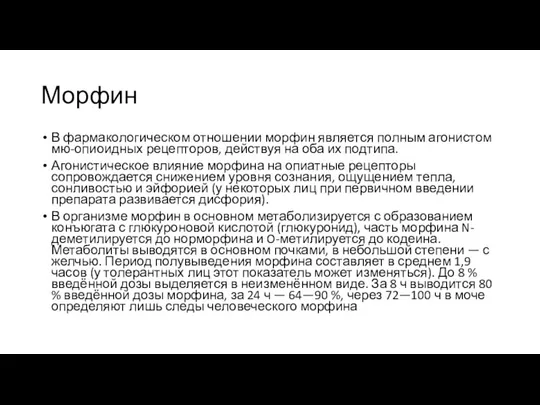 Морфин В фармакологическом отношении морфин является полным агонистом мю-опиоидных рецепторов,