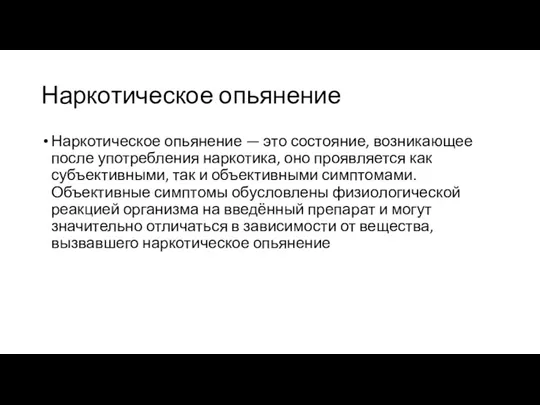 Наркотическое опьянение Наркотическое опьянение — это состояние, возникающее после употребления