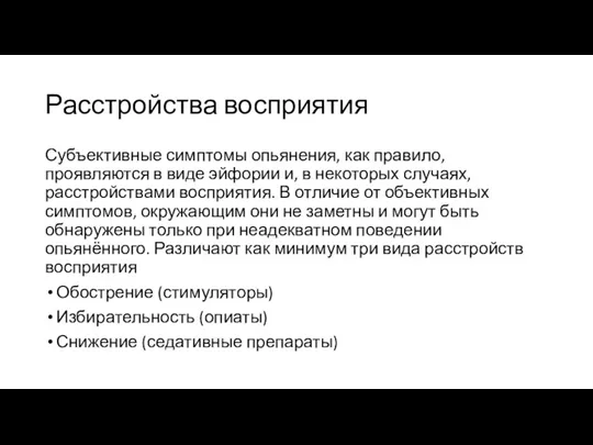 Расстройства восприятия Субъективные симптомы опьянения, как правило, проявляются в виде