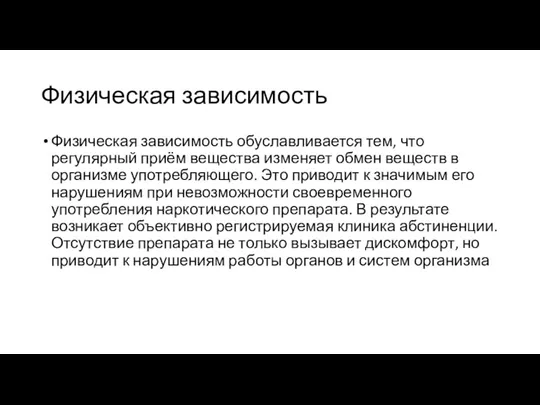 Физическая зависимость Физическая зависимость обуславливается тем, что регулярный приём вещества